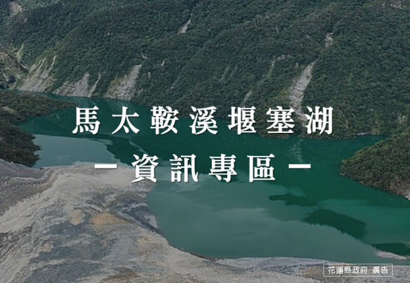 馬太鞍溪堰塞湖資訊專區